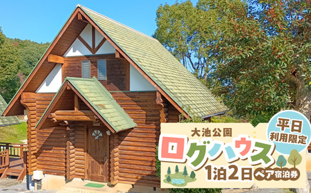 大池公園ログハウス1泊2日ペア宿泊券(平日利用限定) _T00107