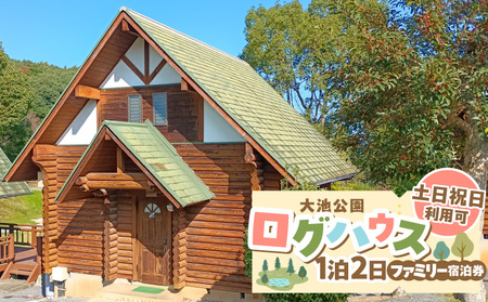 大池公園ログハウス1泊2日ファミリー宿泊券(土日祝日利用可最大4名様) _T00407