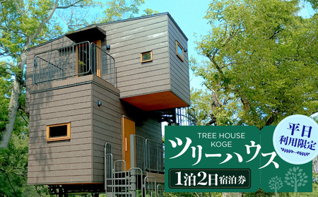 ツリーハウスKOGE 1泊2日宿泊券(平日利用限定) _T00507