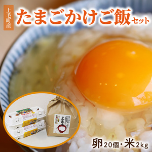 上毛町産の「たまごかけご飯セット」(卵20個・米2kg)(専用醤油なし版) _C01707