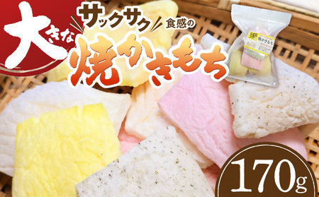 食べ始めると止まらない!サクサク食感の大きな焼かきもち 170g _K00207