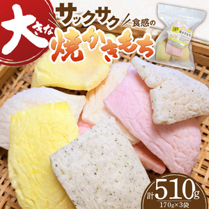 食べ始めると止まらない！サクサク食感の大きな焼かきもち　170g×3袋 _K00407