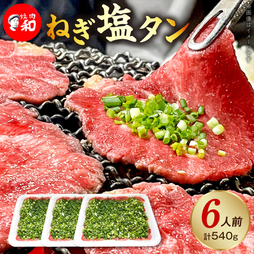 焼肉和 一番人気のねぎ塩タン 6人前（540ｇ） _YKZ0308
