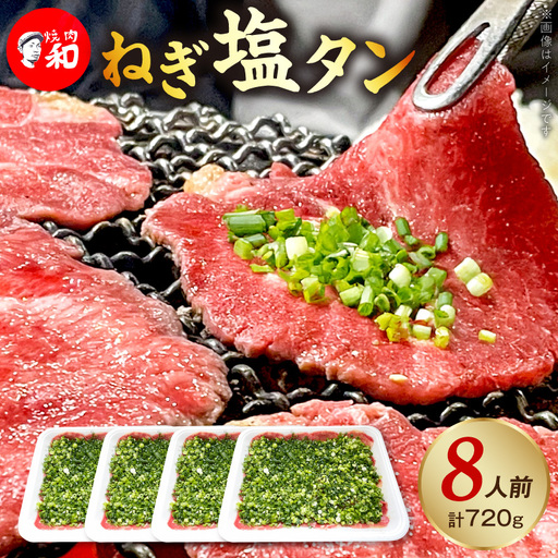 焼肉和 一番人気のねぎ塩タン 8人前（720ｇ） _YKZ0408