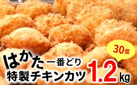 はかた一番どり 特製チキンカツ30個