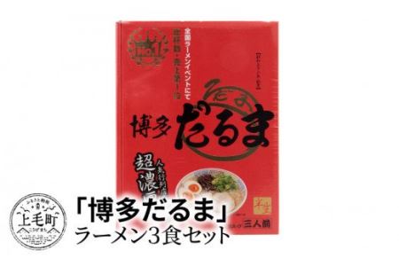 「博多だるま」ラーメン3食セット