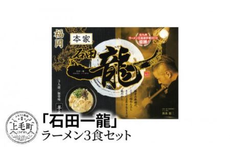 「石田一龍」ラーメン3食セット