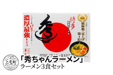 「秀ちゃんラーメン」 3食セット