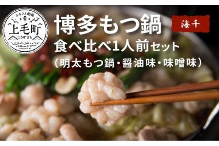 海千 博多もつ鍋食べ比べセット(明太・醤油味・味噌味)