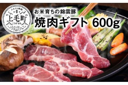 お米育ちの錦雲豚 焼肉ギフト 600g(ロース300g・バラ300g)