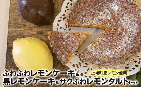 上毛町産レモンを使ったふわふわレモンケーキ&黒レモンケーキ・サクふわレモンタルトのセット