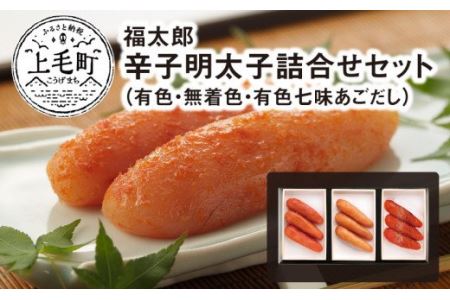 福太郎 辛子明太子(有色・無着色・有色七味あごだし)詰合せセット