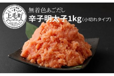 海千 無着色あごだし辛子明太子1kg(小切れタイプ)TKS0502