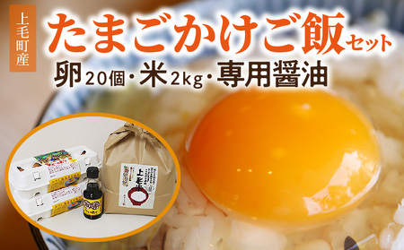上毛町産の「たまごかけご飯セット」(卵20個・米2kg・専用醤油)