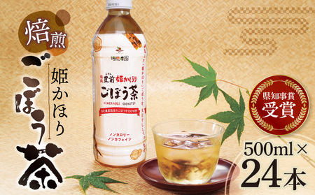 「姫かおり」 焙煎 ごぼう茶 500ml × 24本