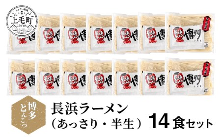 博多とんこつ　長浜ラーメン　半生　14食セット　KNS1103