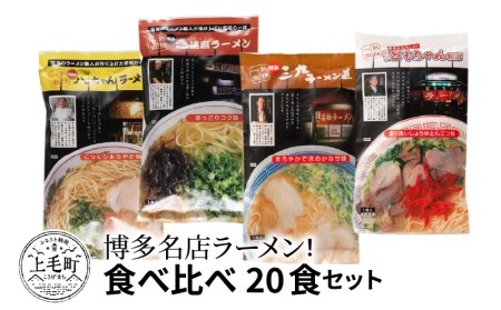 博多名店ラーメン(八ちゃん・達磨・三九・ともちゃん)食べ比べ 20食セット