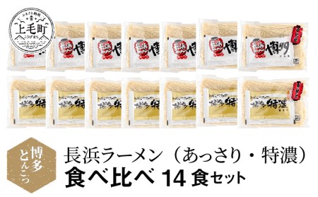 博多とんこつ 長浜ラーメン(あっさり・特濃)食べ比べ 14食セット