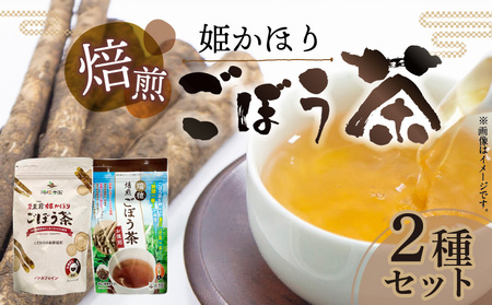 「姫かほり」 ごぼう茶 ティーバッグ & 焙煎ごぼう茶 粉末タイプ