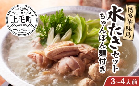 博多華味鳥 水たきセット(3〜4人前)ちゃんぽん麺付き