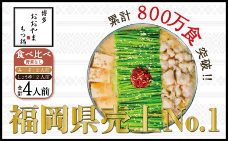 博多もつ鍋おおやま みそ・しょうゆ食べ比べセット4人前(2種×2)KL0503