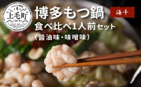 海千 博多もつ鍋食べ比べセット(醤油味・味噌味)