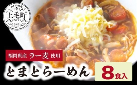 福岡県産ラー麦 とまとらーめん(120g×8食入)