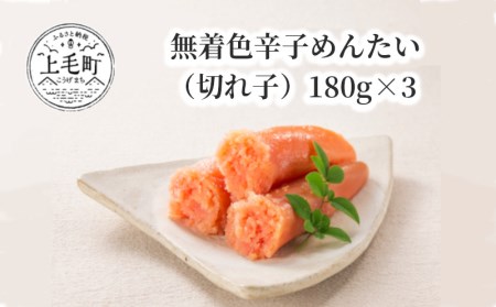 無着色辛子めんたい(切れ子)180g×3