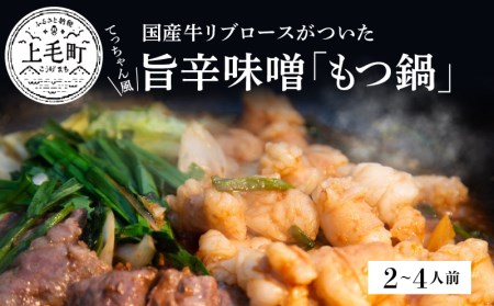 ぶどうの樹 もつ鍋 てっちゃん風 国産牛ロース付き[2〜4人前]KG0104