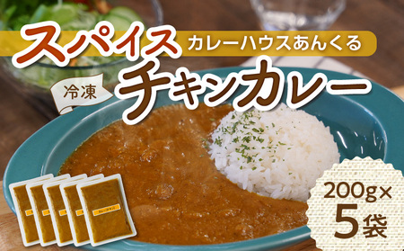 カレーハウスあんくるの冷凍チキンカレー1kg(200g×5袋)T05504