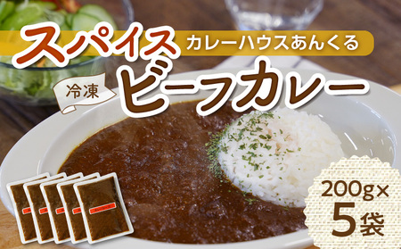 カレーハウスあんくるの冷凍ビーフカレー1kg(200g×5袋)T05604