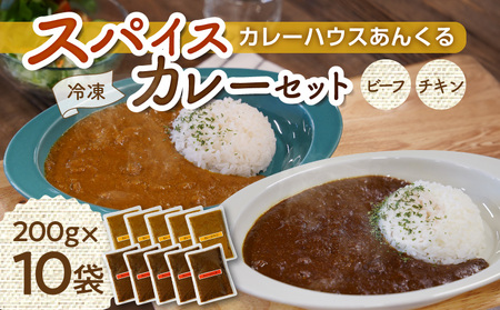 カレーハウスあんくるのビーフ&チキン 冷凍カレーセット(200g×10袋)T05704