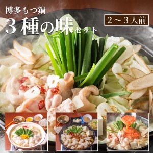 もつ鍋専門店「松葉」 博多もつ鍋3人前3種類の味食べ比べセット