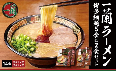 一蘭ラーメン 博多細麺 14食セット(5食&2食)×各2セット