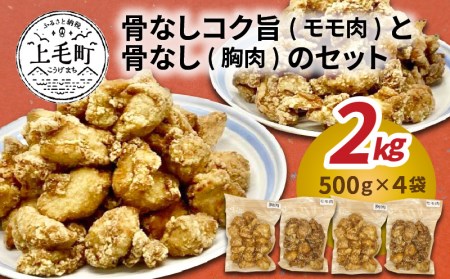 [聖林本店]骨なしコク旨(モモ肉)と骨なし(胸肉)のセット