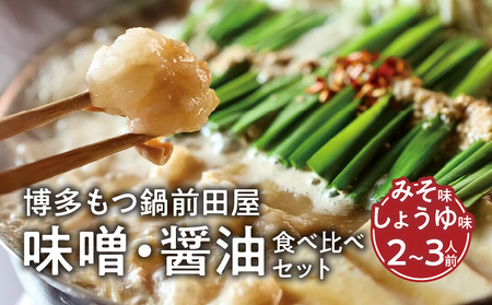 博多もつ鍋前田屋 味噌・醤油食べ比べセット(2〜3人前)