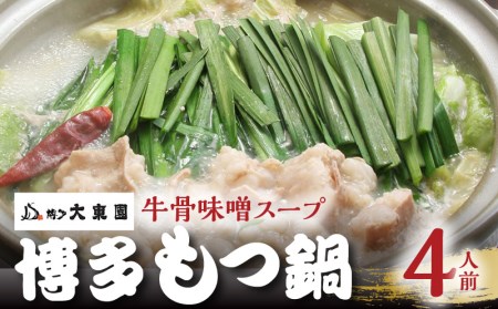 大東園　博多もつ鍋（牛骨味噌スープ）4人前 _KDT0405