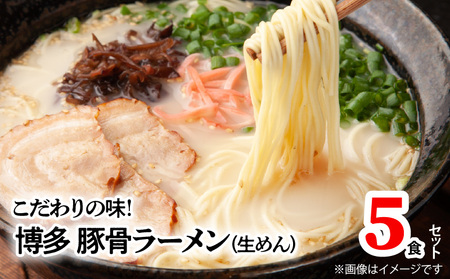 こだわりの味！博多極旨豚骨ラーメン（生めん）5食セット_PC0905