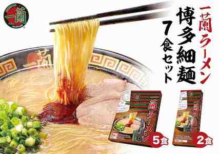 一蘭ラーメン 博多細麺7食セット(5食&2食)