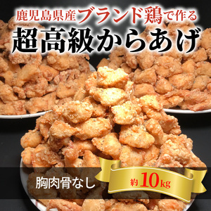[聖林本店]鹿児島県産ブランド鶏で作る超高級からあげ (胸肉骨なし約10kg)KH4503
