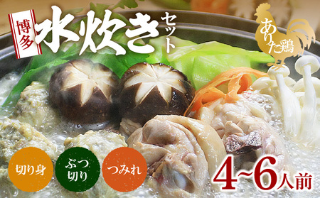 博多水炊きセット(ありた鶏ぶつ切り・切り身)4〜6人前