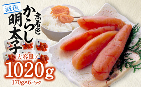 「減塩」無着色辛子明太子170g×6p 合計1020g!