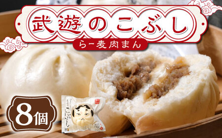 武遊のこぶし(らー麦肉まん)8個セット[武遊プロセッシング]肉まん 肉まん 肉まん 肉まん 肉まん 築上町 [ABCX002] 11000