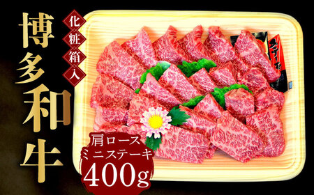 [化粧箱入]博多和牛A5〜A4 肩ロースミニステーキ400g ソース・塩胡椒付[築上町][株式会社マル五] [ABCJ022] 25000円