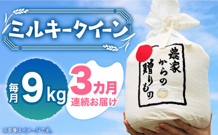 [全3回定期便][令和6年産新米][先行予約]ひかりファーム の ミルキークイーン 9kg[築上町][2024年10月以降順次発送][ひかりファーム] 米 お米 白米 [ABAV032] 65000円