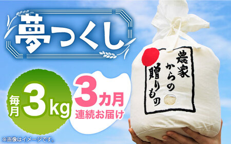 [全3回定期便][令和6年産新米][先行予約] ひかりファーム の 夢つくし 3kg[2024年10月以降順次発送][築上町][ひかりファーム] 米 お米 白米 [ABAV033] 35000円