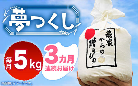 [全3回定期便][令和6年産新米][先行予約] ひかりファーム の 夢つくし 5kg[2024年10月以降順次発送][築上町][ひかりファーム] 米 お米 白米 [ABAV034] 45000円