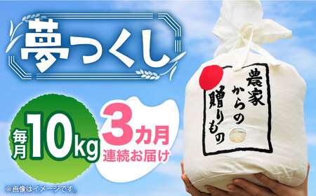 [全3回定期便][令和6年産新米][先行予約] ひかりファーム の 夢つくし 10kg[2024年10月以降順次発送][築上町][ひかりファーム] 米 お米 白米 [ABAV035] 65000円