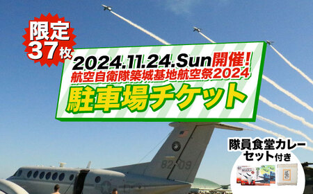 2024年11月24日(日)開催! 航空自衛隊 築城基地航空祭2024 駐車場チケット 隊員食堂カレー(中辛2個・牛すじ2個)・お米600gセット [ABZZ006] 40000円 4万円