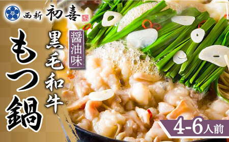 博多もつ鍋 西新初喜のもつ鍋セット 醤油味4-6人前(野菜なし) [離島配送不可] [ABDA003]